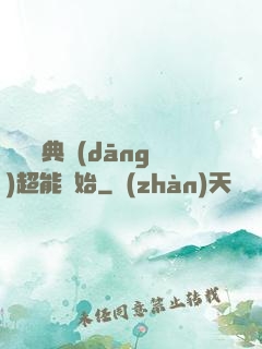無敵從典當(dāng)超能開始