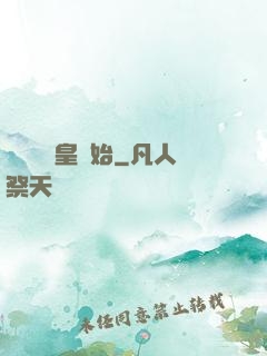 無敵從凱皇開始