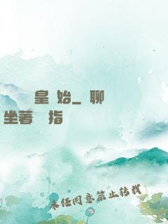 無敵從凱皇開始