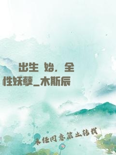 無敵從出生開始，全屬性妖孽