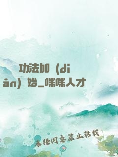 無敵從功法加點(diǎn)開始