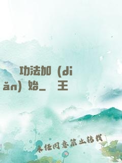 無敵從功法加點(diǎn)開始