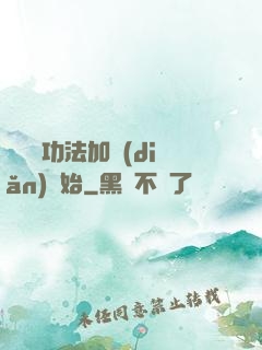 無敵從功法加點(diǎn)開始