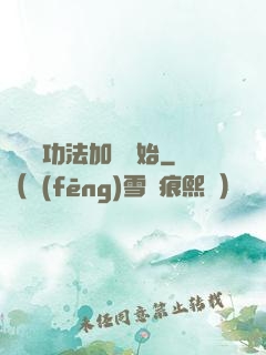 無敵從功法加點開始