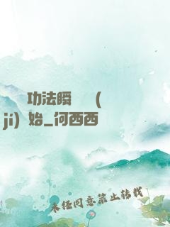 無敵從功法瞬間滿級(jí)開始