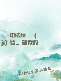 無敵從功法瞬間滿級(jí)開始