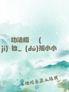 無敵從功法瞬間滿級(jí)開始