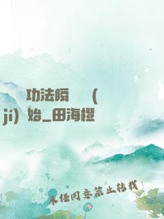 無敵從功法瞬間滿級(jí)開始