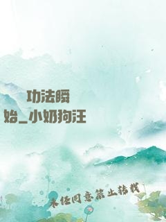 無敵從功法瞬間滿級開始