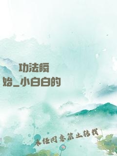 無敵從功法瞬間滿級開始