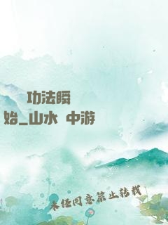 無敵從功法瞬間滿級開始