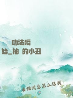 無敵從功法瞬間滿級開始