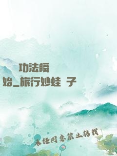 無敵從功法瞬間滿級開始
