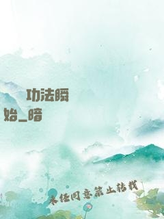無敵從功法瞬間滿級開始
