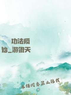 無敵從功法瞬間滿級開始