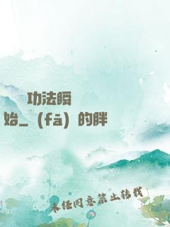 無敵從功法瞬間滿級開始