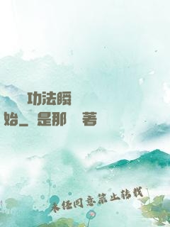 無敵從功法瞬間滿級開始