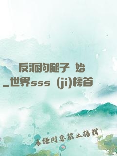 無敵從反派狗腿子開始