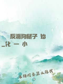 無敵從反派狗腿子開始