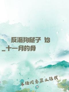 無敵從反派狗腿子開始