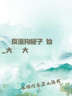 無敵從反派狗腿子開始