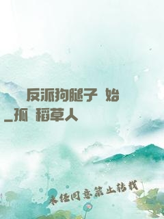 無敵從反派狗腿子開始