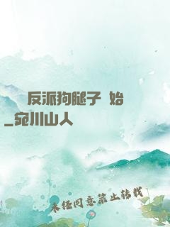無敵從反派狗腿子開始