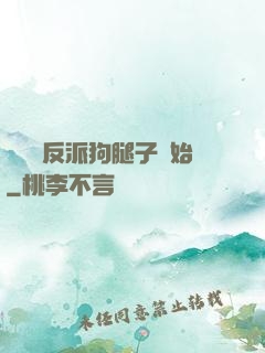 無敵從反派狗腿子開始