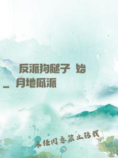 無敵從反派狗腿子開始