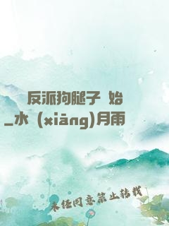 無敵從反派狗腿子開始