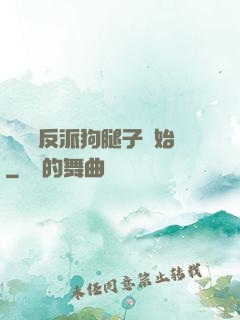 無敵從反派狗腿子開始