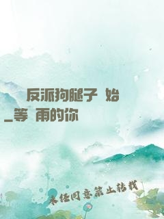 無敵從反派狗腿子開始