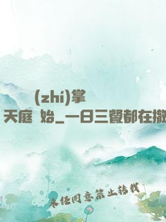無敵從執(zhí)掌天庭開始