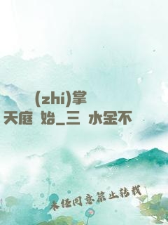 無敵從執(zhí)掌天庭開始