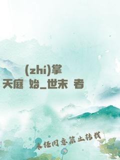 無敵從執(zhí)掌天庭開始