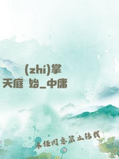 無敵從執(zhí)掌天庭開始