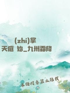 無敵從執(zhí)掌天庭開始