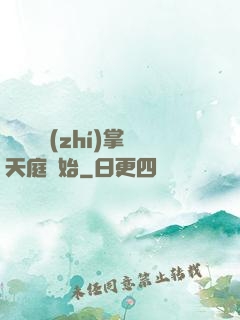 無敵從執(zhí)掌天庭開始