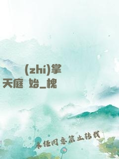無敵從執(zhí)掌天庭開始