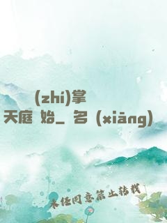 無敵從執(zhí)掌天庭開始