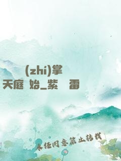 無敵從執(zhí)掌天庭開始