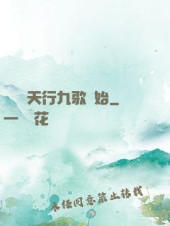 無敵從天行九歌開始