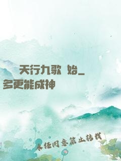 無敵從天行九歌開始