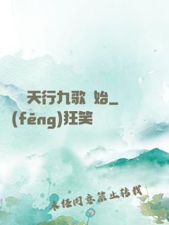 無敵從天行九歌開始