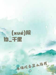 無敵從學(xué)院開始