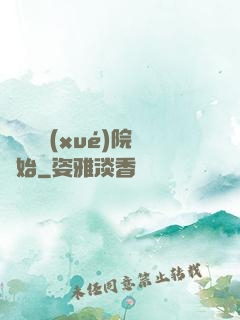 無敵從學(xué)院開始