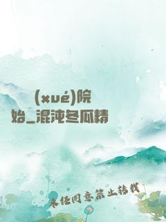 無敵從學(xué)院開始