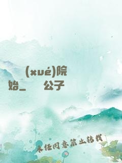 無敵從學(xué)院開始