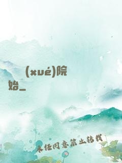 無敵從學(xué)院開始