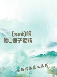 無敵從學(xué)院開始